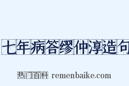 七年病答缪仲淳造句是什么意思的图片